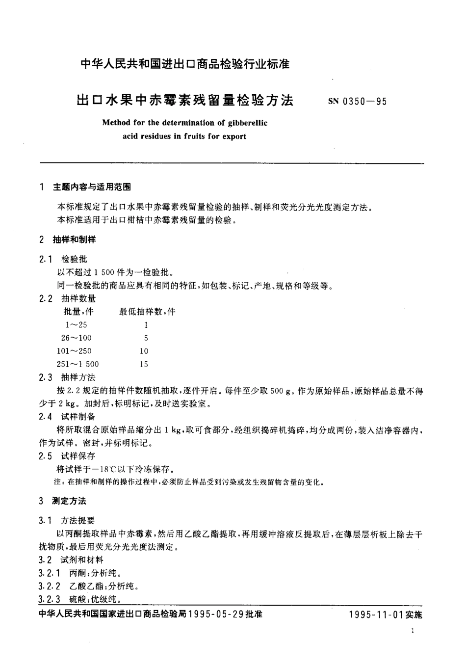SN 0350-1995 出口水果中赤霉素残留量检验方法.pdf_第2页