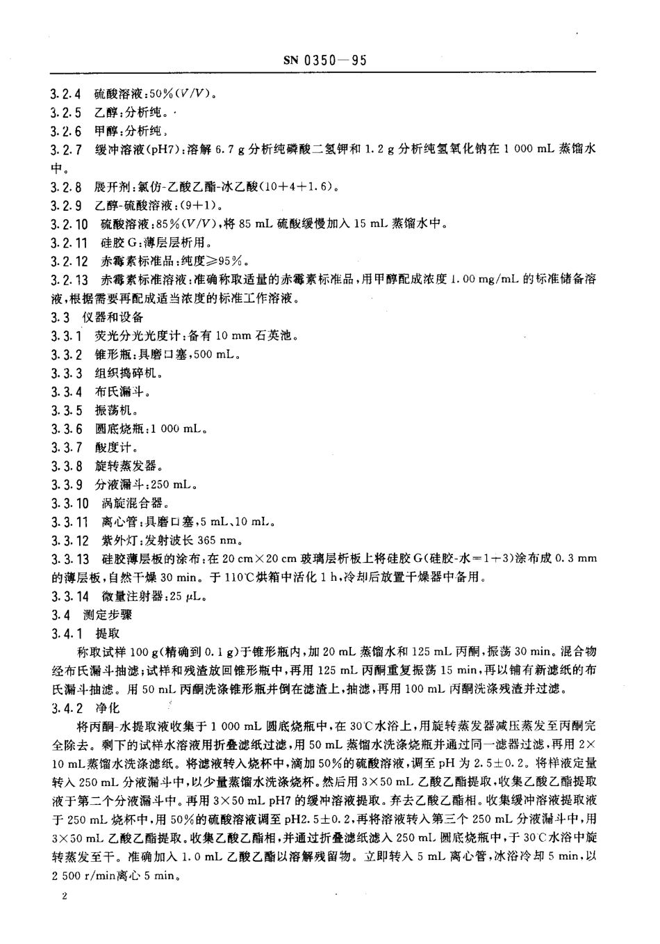 SN 0350-1995 出口水果中赤霉素残留量检验方法.pdf_第3页