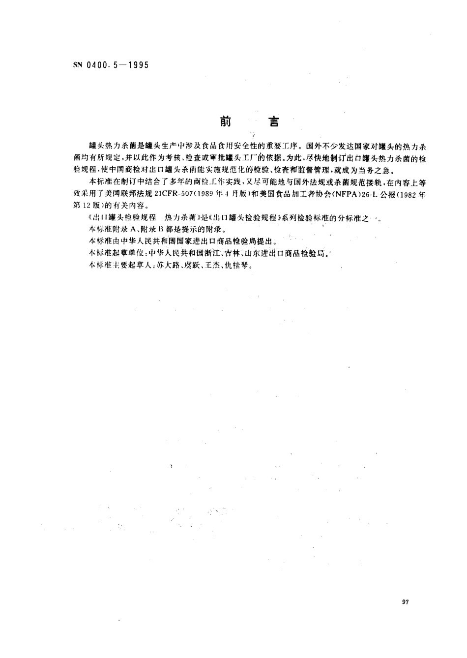 SN 0400.5-1995 出口罐头检验规程 热力杀菌.pdf_第1页