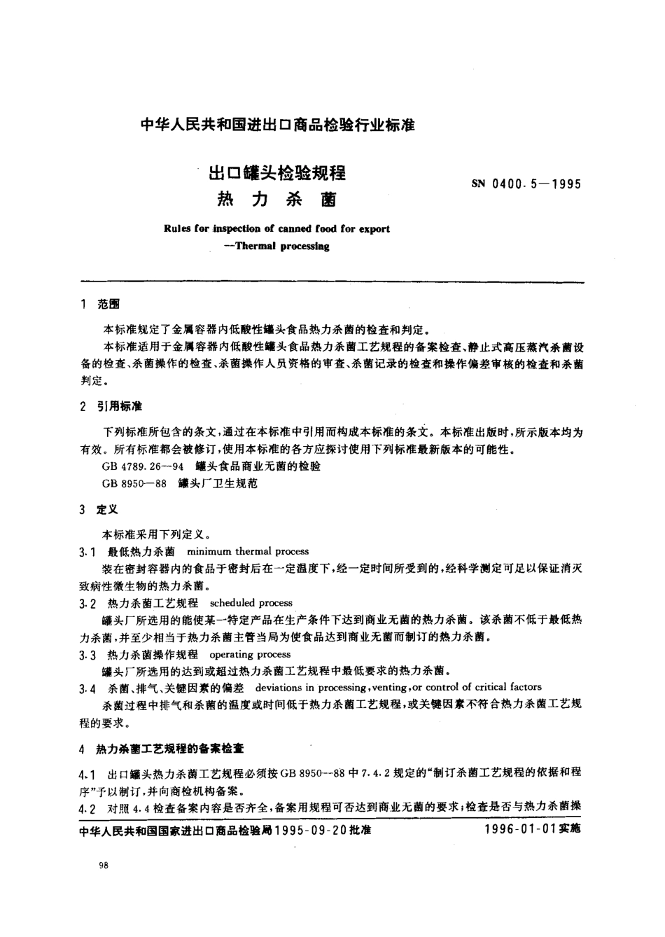 SN 0400.5-1995 出口罐头检验规程 热力杀菌.pdf_第2页