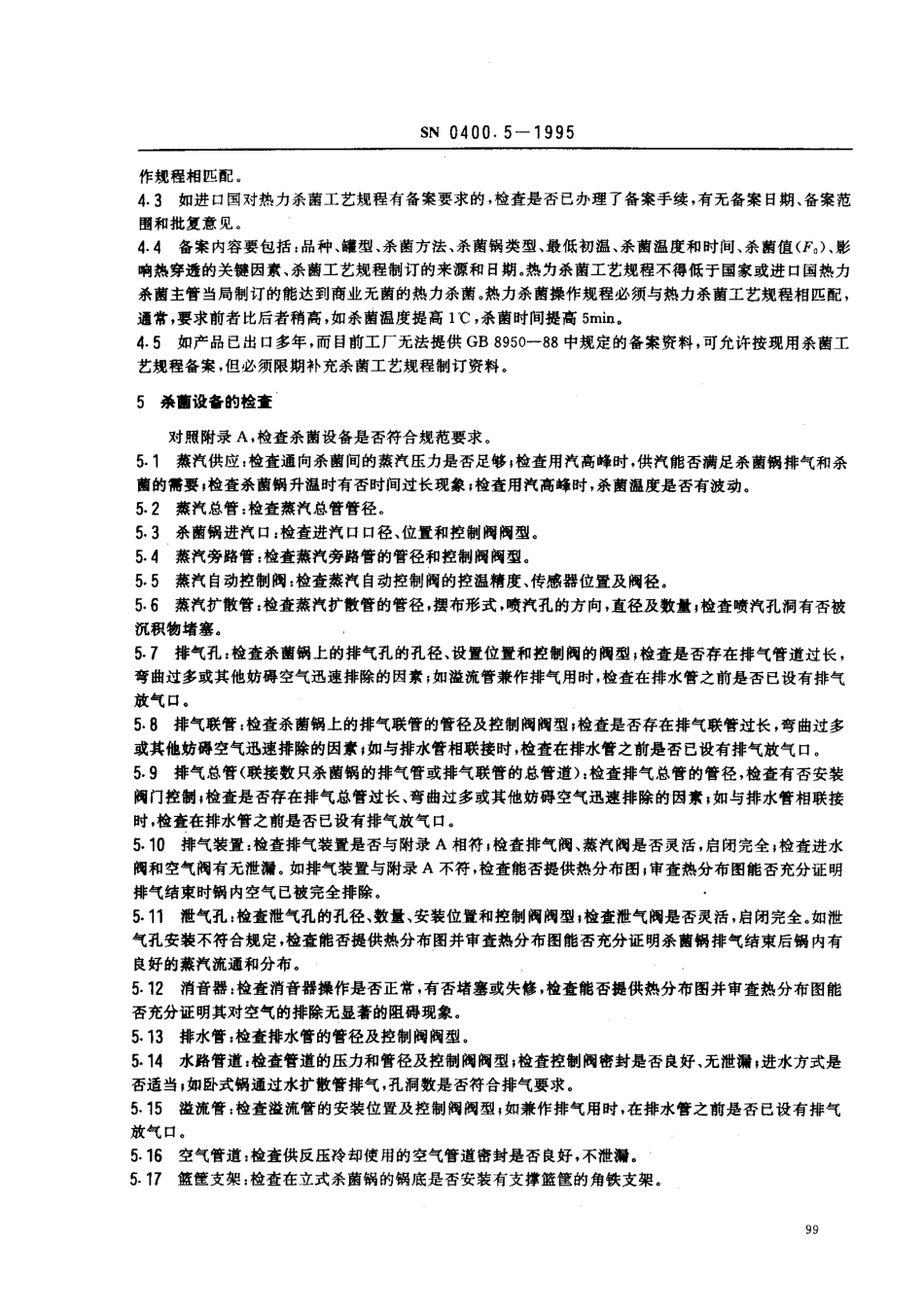 SN 0400.5-1995 出口罐头检验规程 热力杀菌.pdf_第3页