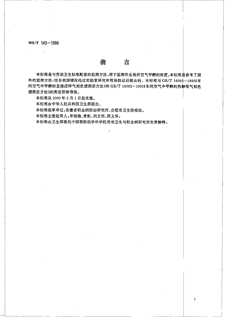 WST 143-1999 作业场所空气中甲醇的溶剂解吸气相色谱测定方法.pdf_第2页