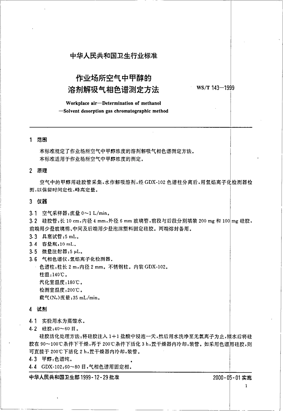 WST 143-1999 作业场所空气中甲醇的溶剂解吸气相色谱测定方法.pdf_第3页