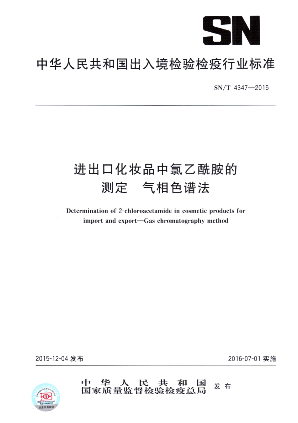 SNT 4347-2015 进出口化妆品中氯乙酰胺的测定 气相色谱法.pdf_第1页