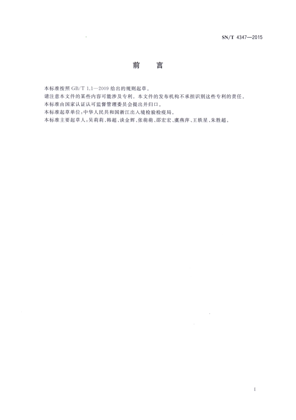 SNT 4347-2015 进出口化妆品中氯乙酰胺的测定 气相色谱法.pdf_第2页