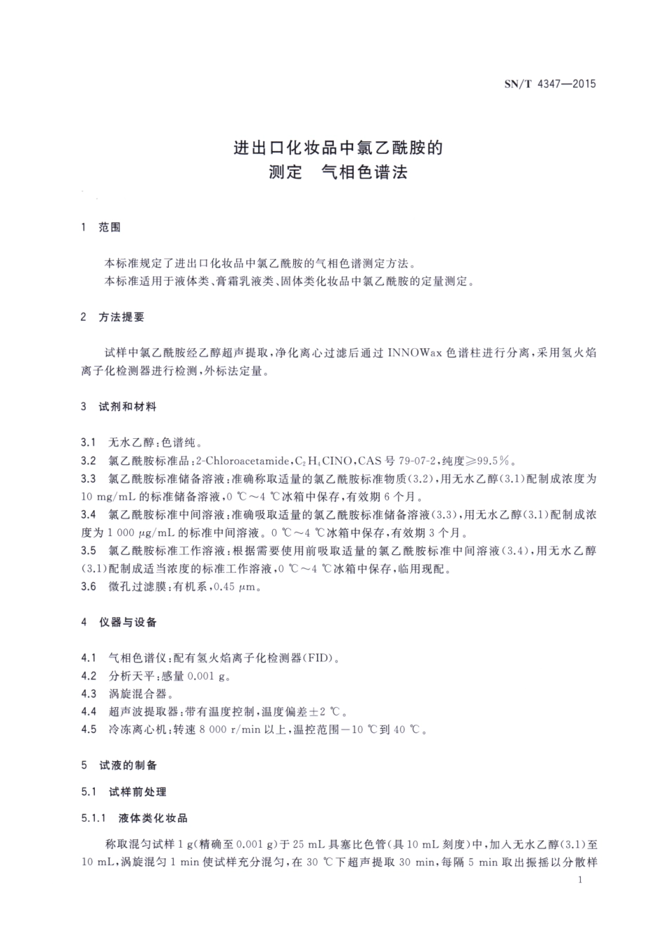 SNT 4347-2015 进出口化妆品中氯乙酰胺的测定 气相色谱法.pdf_第3页