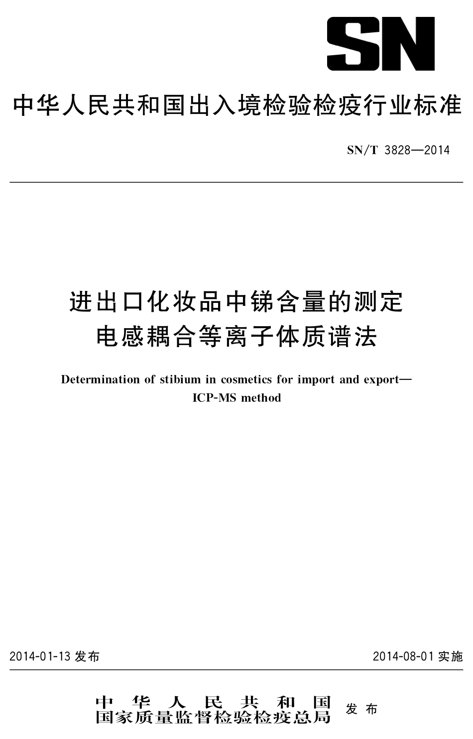 SNT 3828-2014 进出口化妆品中锑含量的测定 电感耦合等离子体质谱法.pdf_第1页