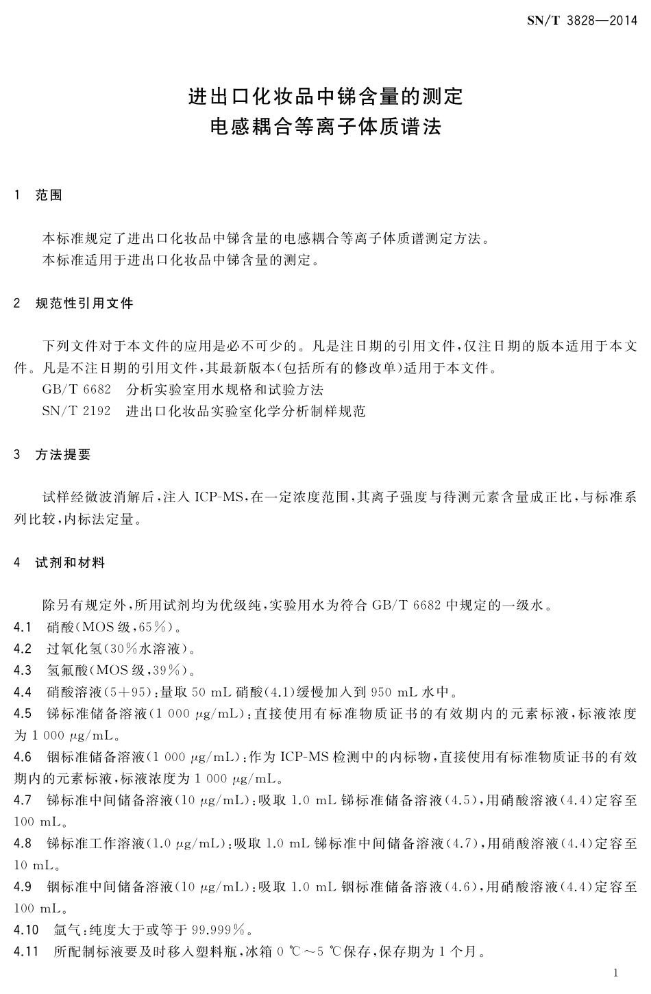 SNT 3828-2014 进出口化妆品中锑含量的测定 电感耦合等离子体质谱法.pdf_第3页