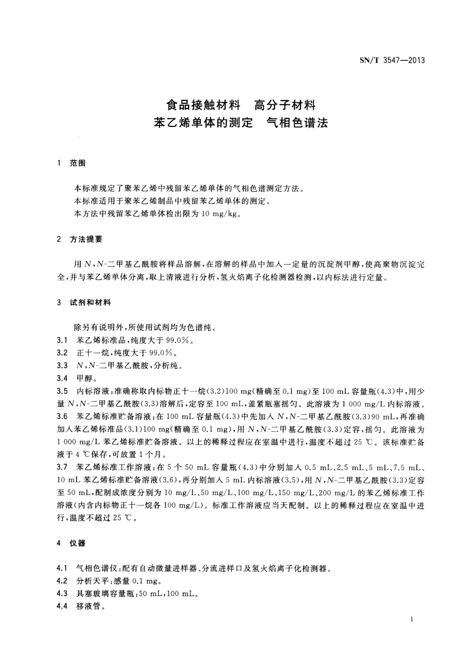 SNT 3547-2013 食品接触材料 高分子材料 苯乙烯单体的测定 气相色谱法.pdf_第3页