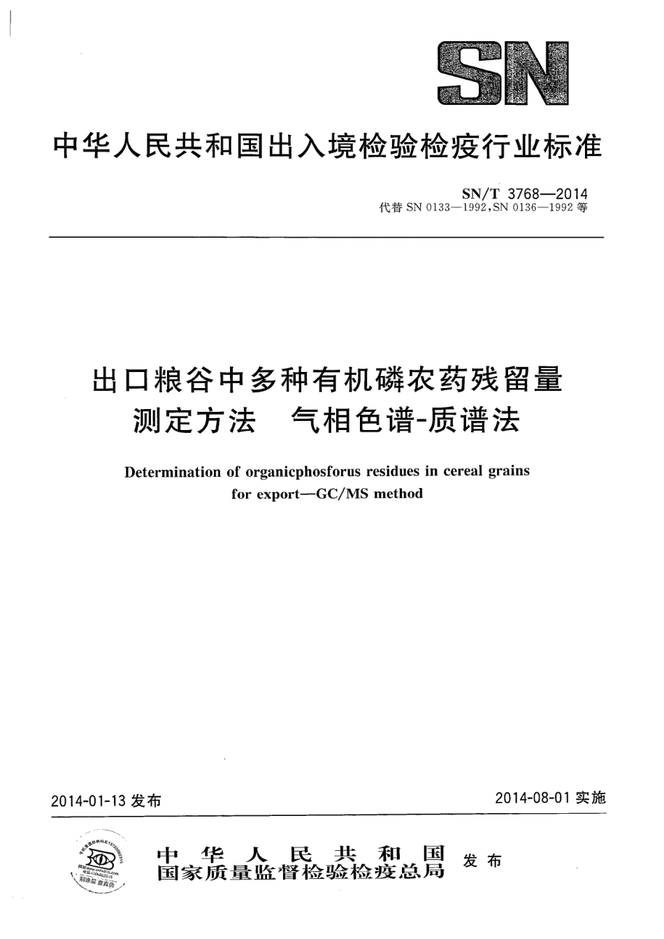 SNT 3768-2014 出口粮谷中多种有机磷农药残留量测定方法 气相色谱-质谱法.pdf_第1页