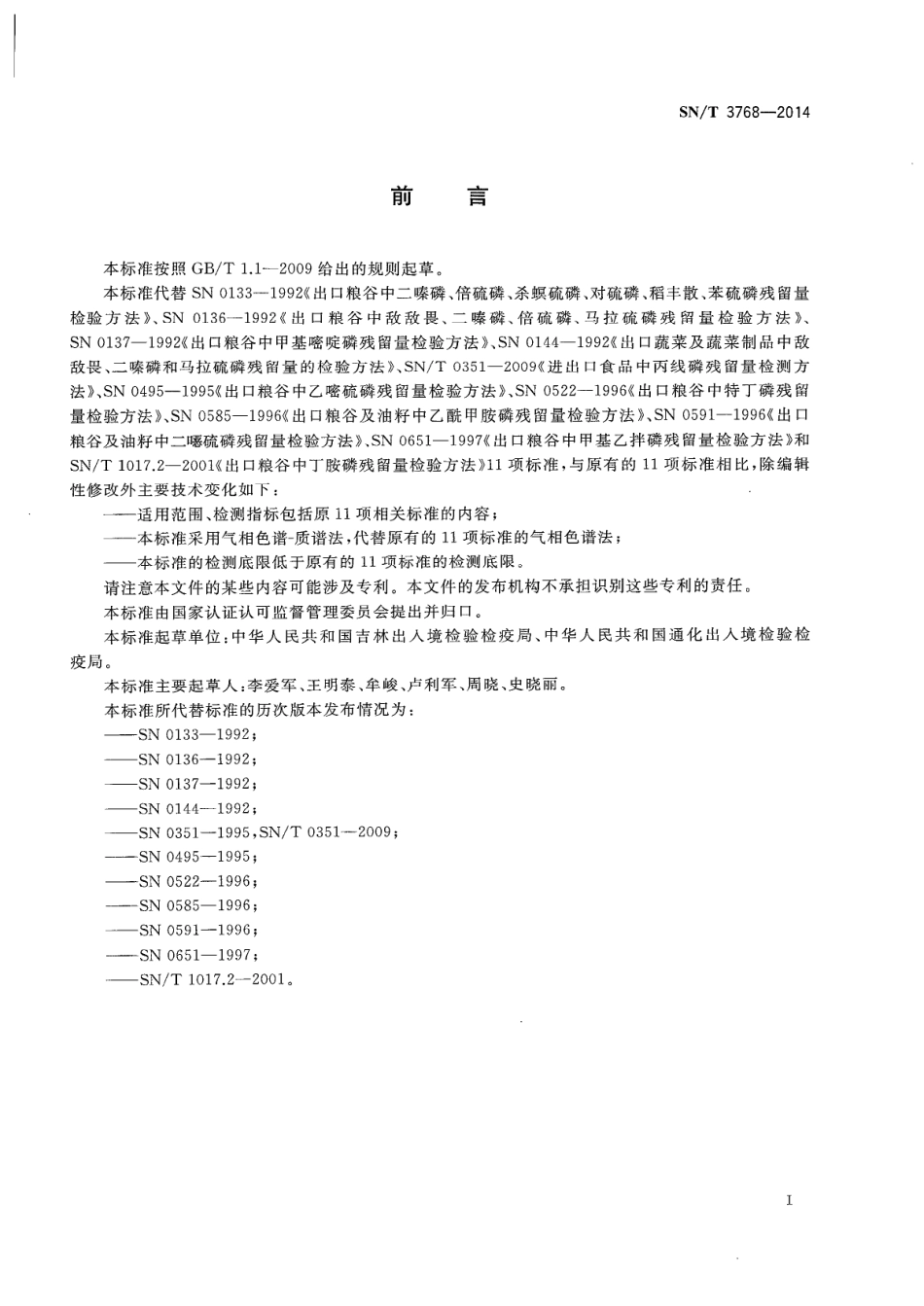 SNT 3768-2014 出口粮谷中多种有机磷农药残留量测定方法 气相色谱-质谱法.pdf_第2页