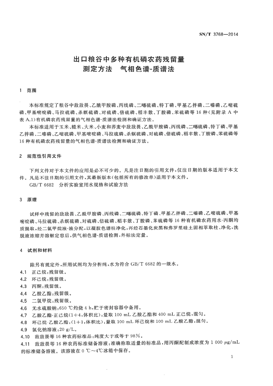 SNT 3768-2014 出口粮谷中多种有机磷农药残留量测定方法 气相色谱-质谱法.pdf_第3页