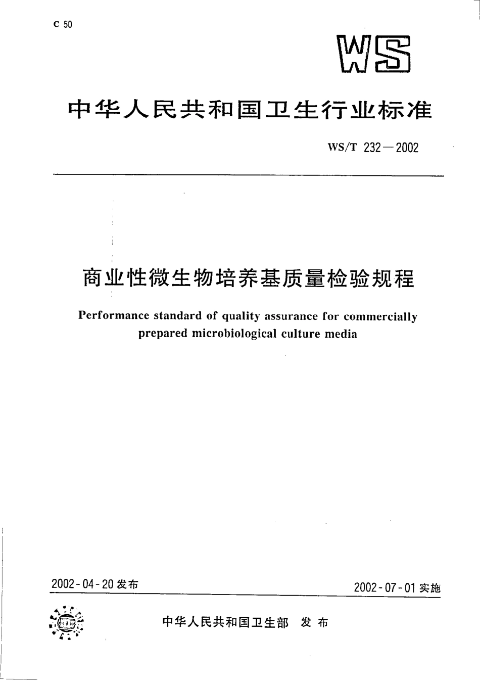 WST 232-2002 商业性微生物培养基质量检验规程.pdf_第1页