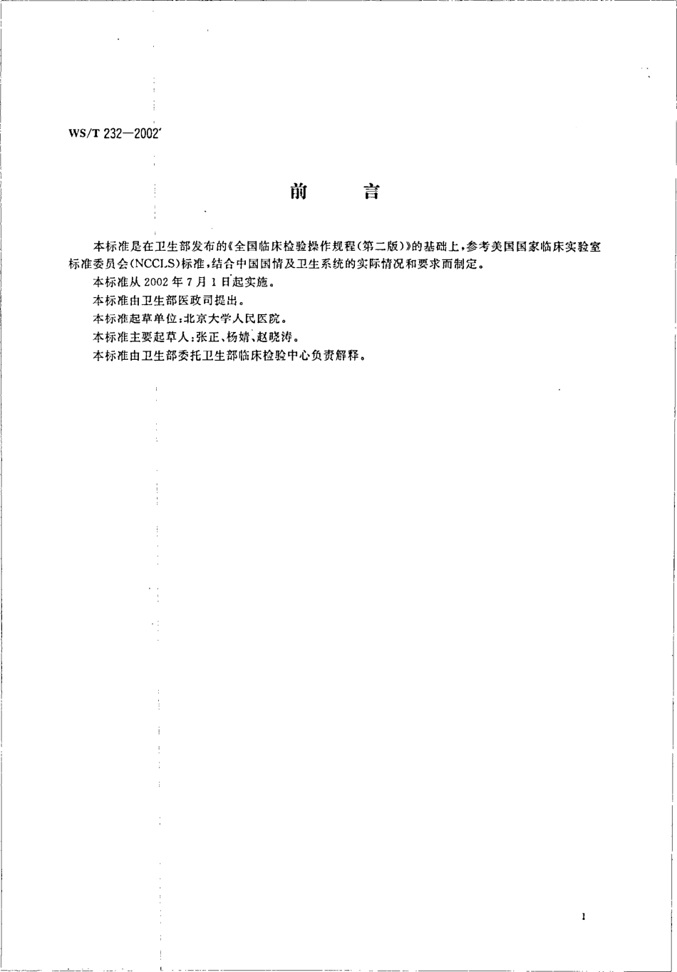 WST 232-2002 商业性微生物培养基质量检验规程.pdf_第2页