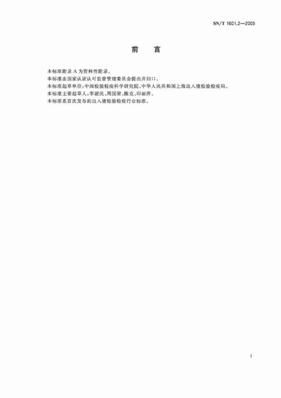SNT 1601.2-2005 进出境植物和植物产品有害生物风险分析程序.pdf_第2页