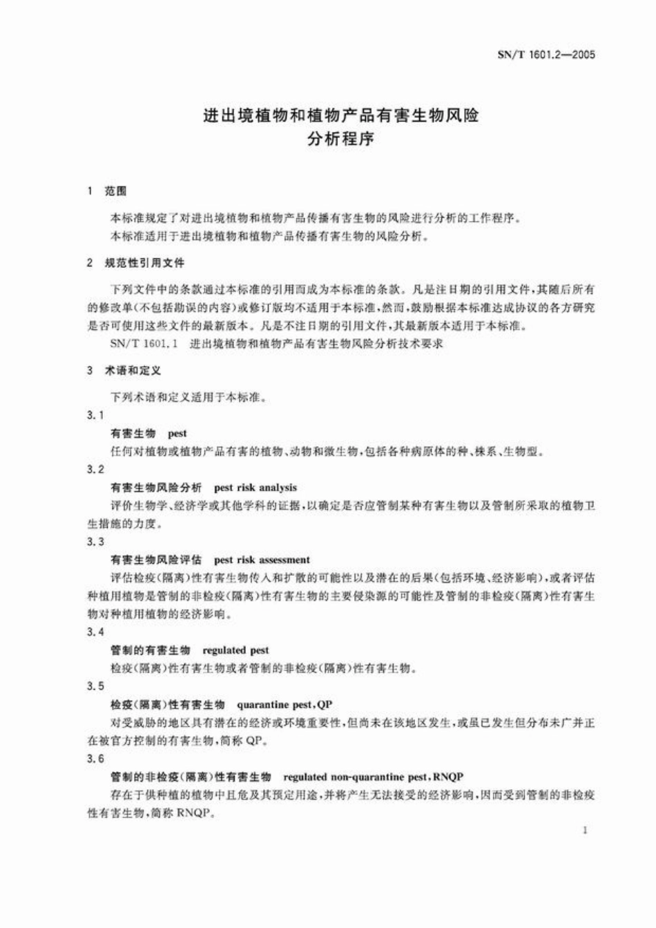 SNT 1601.2-2005 进出境植物和植物产品有害生物风险分析程序.pdf_第3页