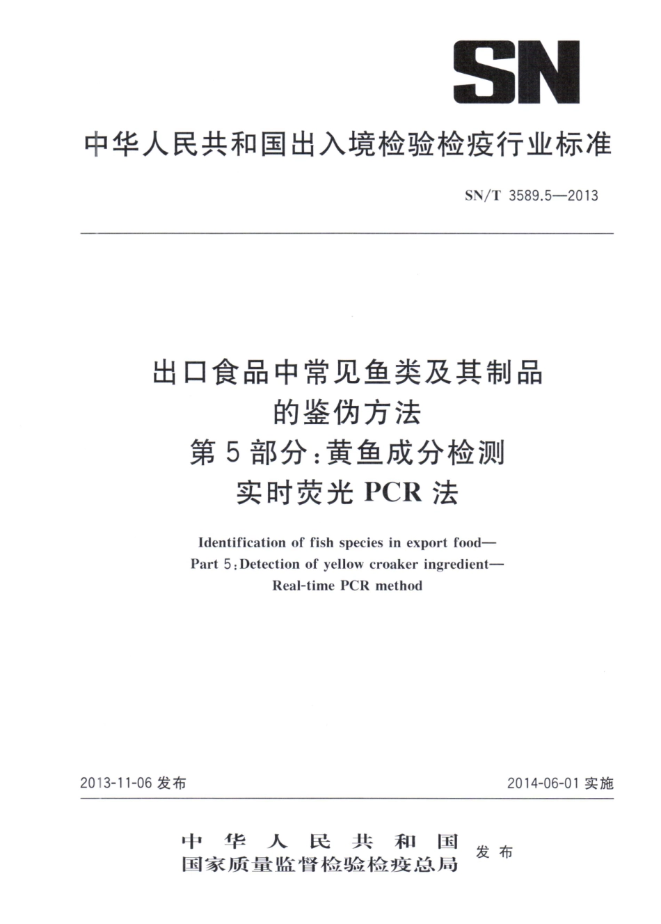 SNT 3589.5-2013 出口食品中常见鱼类及其制品的鉴伪方法 第5部分：黄鱼成分检测 实时荧光PCR法.pdf_第1页