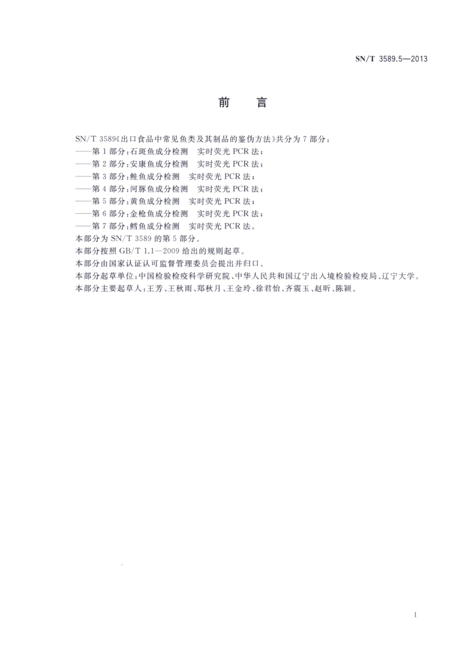 SNT 3589.5-2013 出口食品中常见鱼类及其制品的鉴伪方法 第5部分：黄鱼成分检测 实时荧光PCR法.pdf_第2页