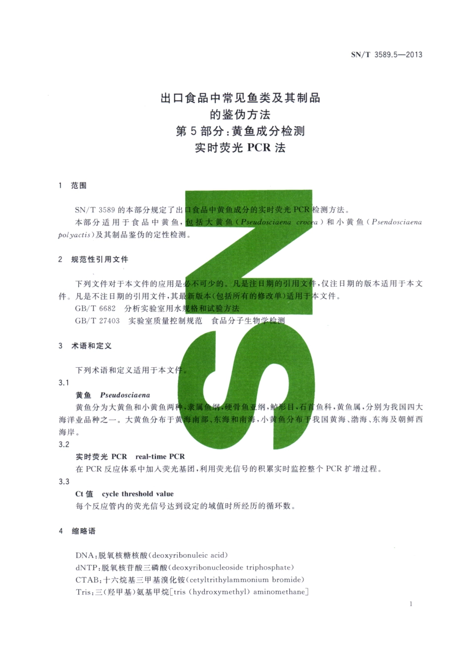 SNT 3589.5-2013 出口食品中常见鱼类及其制品的鉴伪方法 第5部分：黄鱼成分检测 实时荧光PCR法.pdf_第3页