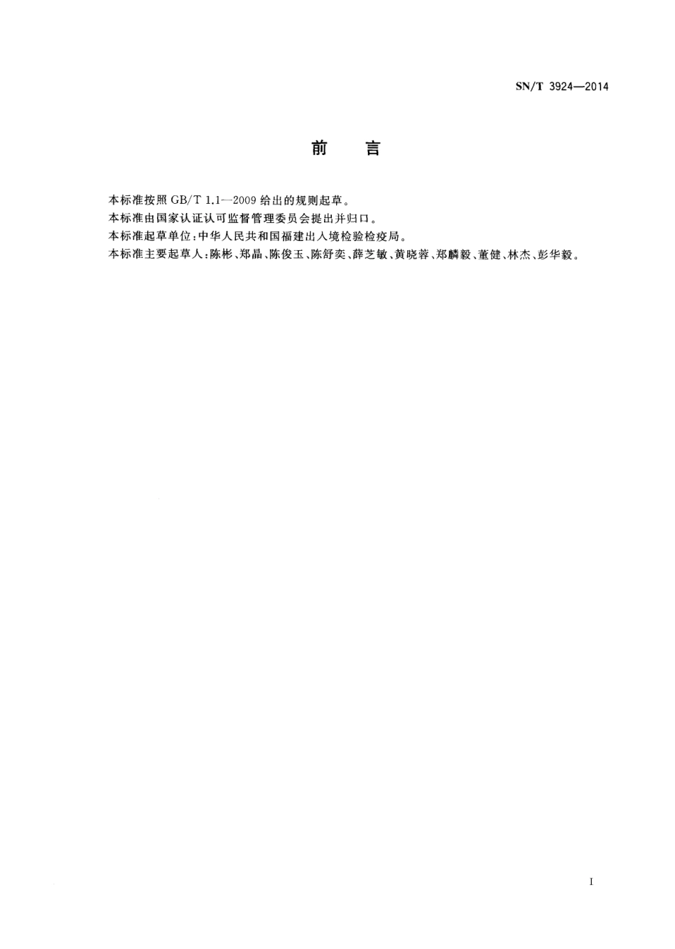 SNT 3924-2014 出口贝类中大肠菌群、粪大肠菌群检测方法.pdf_第2页