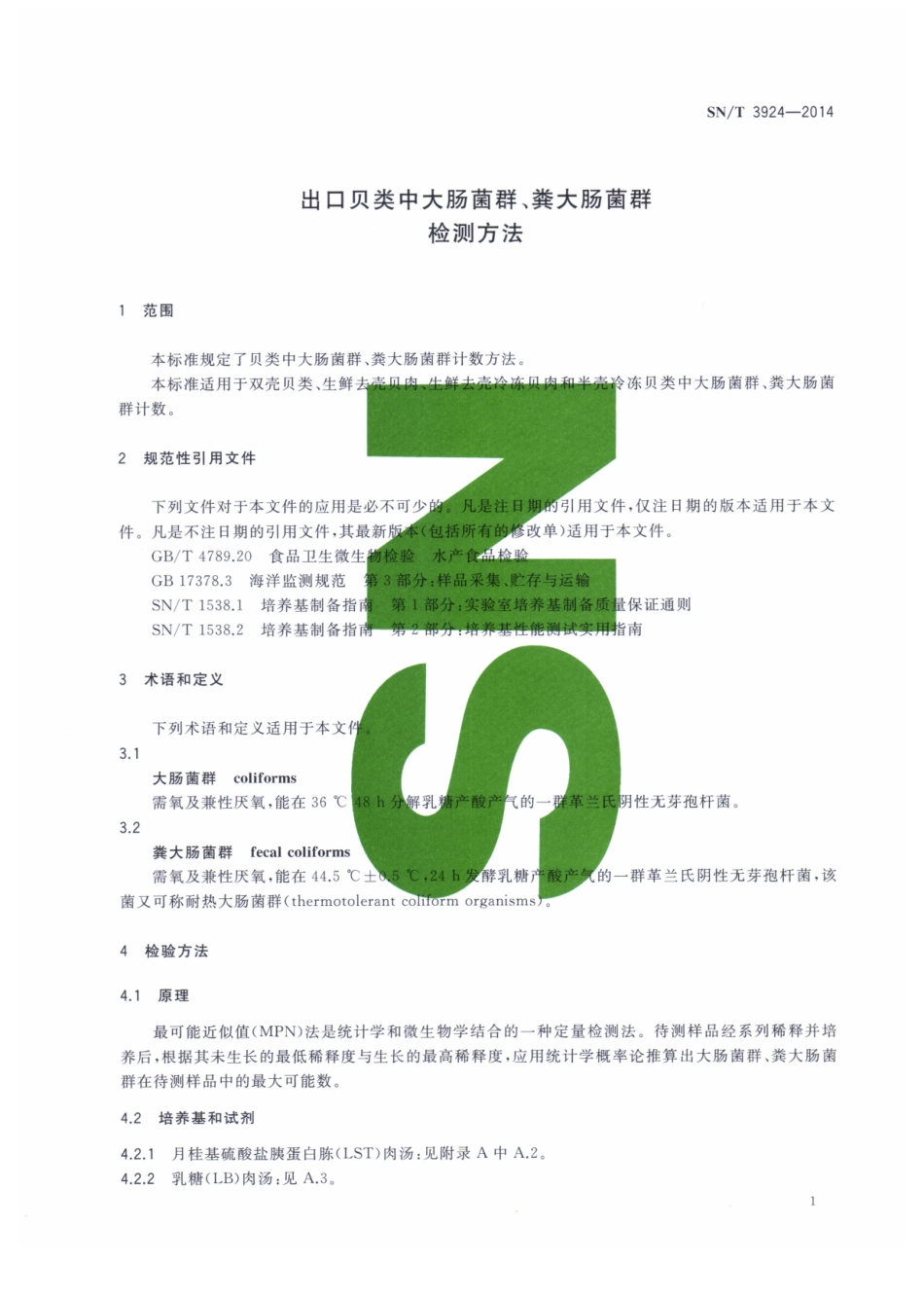 SNT 3924-2014 出口贝类中大肠菌群、粪大肠菌群检测方法.pdf_第3页