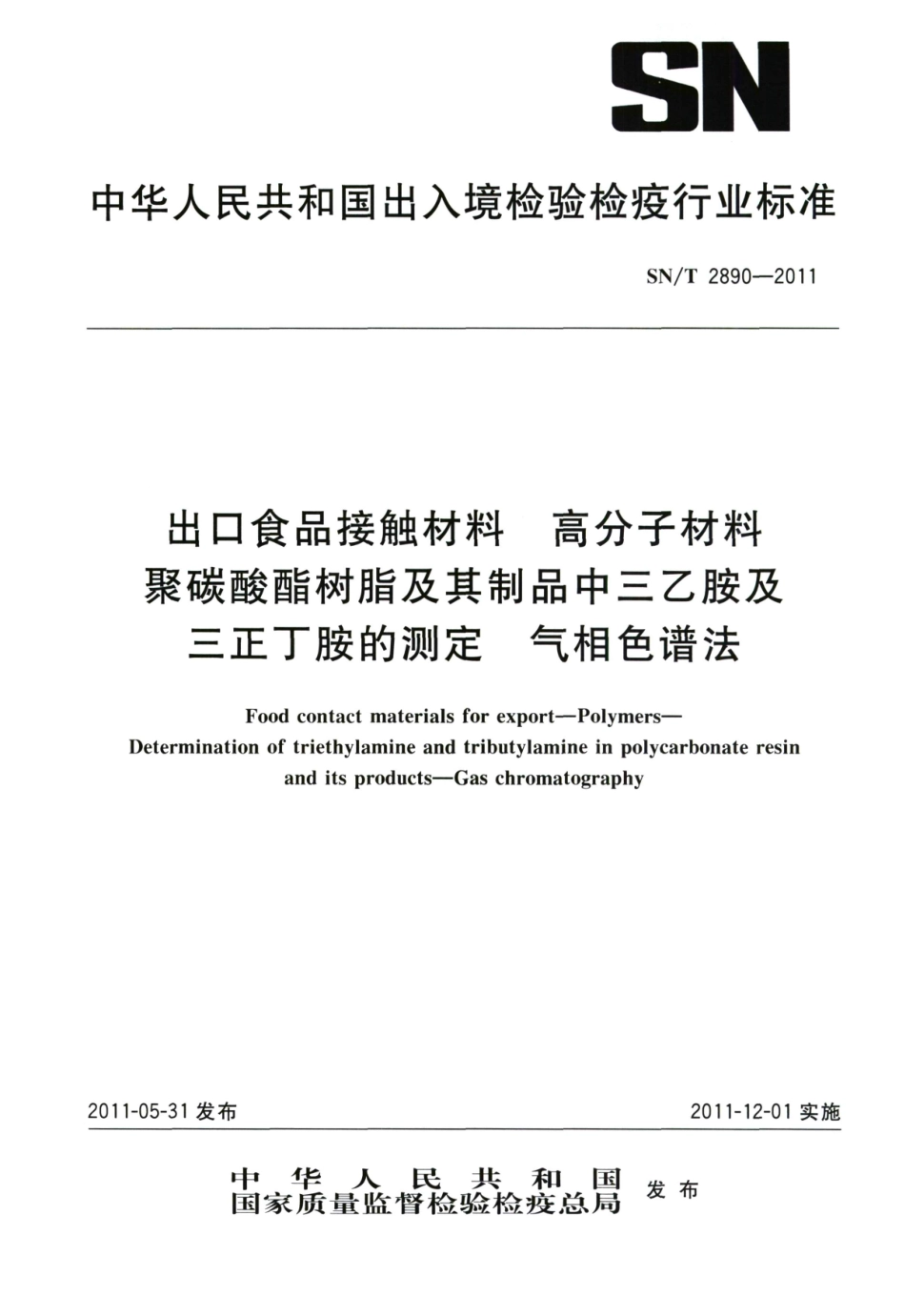 SNT 2890-2011 出口食品接触材料 高分子材料 聚碳酸酯树脂及其制品中三乙胺及三正丁胺的测定 气相色谱法.pdf_第1页