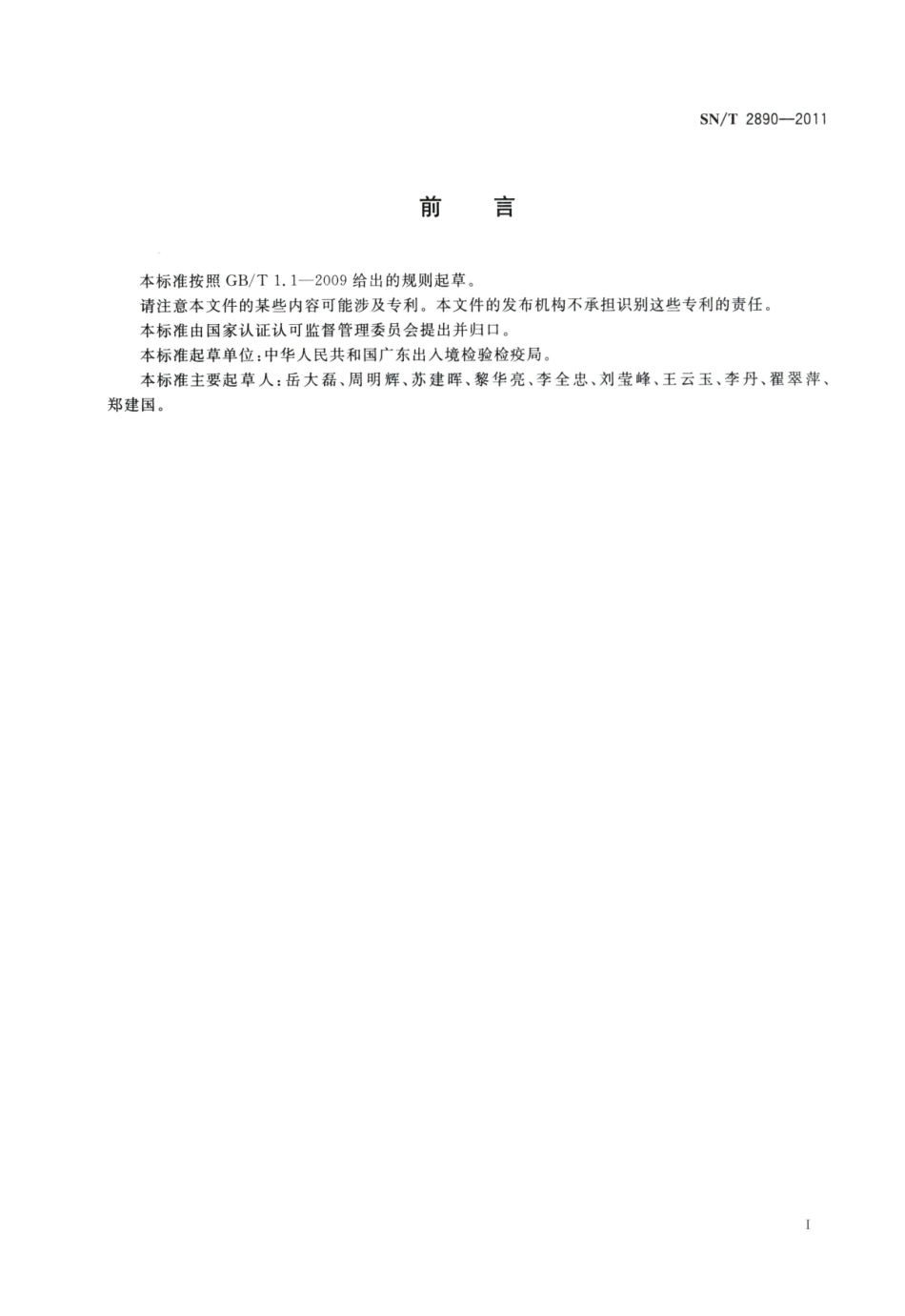 SNT 2890-2011 出口食品接触材料 高分子材料 聚碳酸酯树脂及其制品中三乙胺及三正丁胺的测定 气相色谱法.pdf_第2页