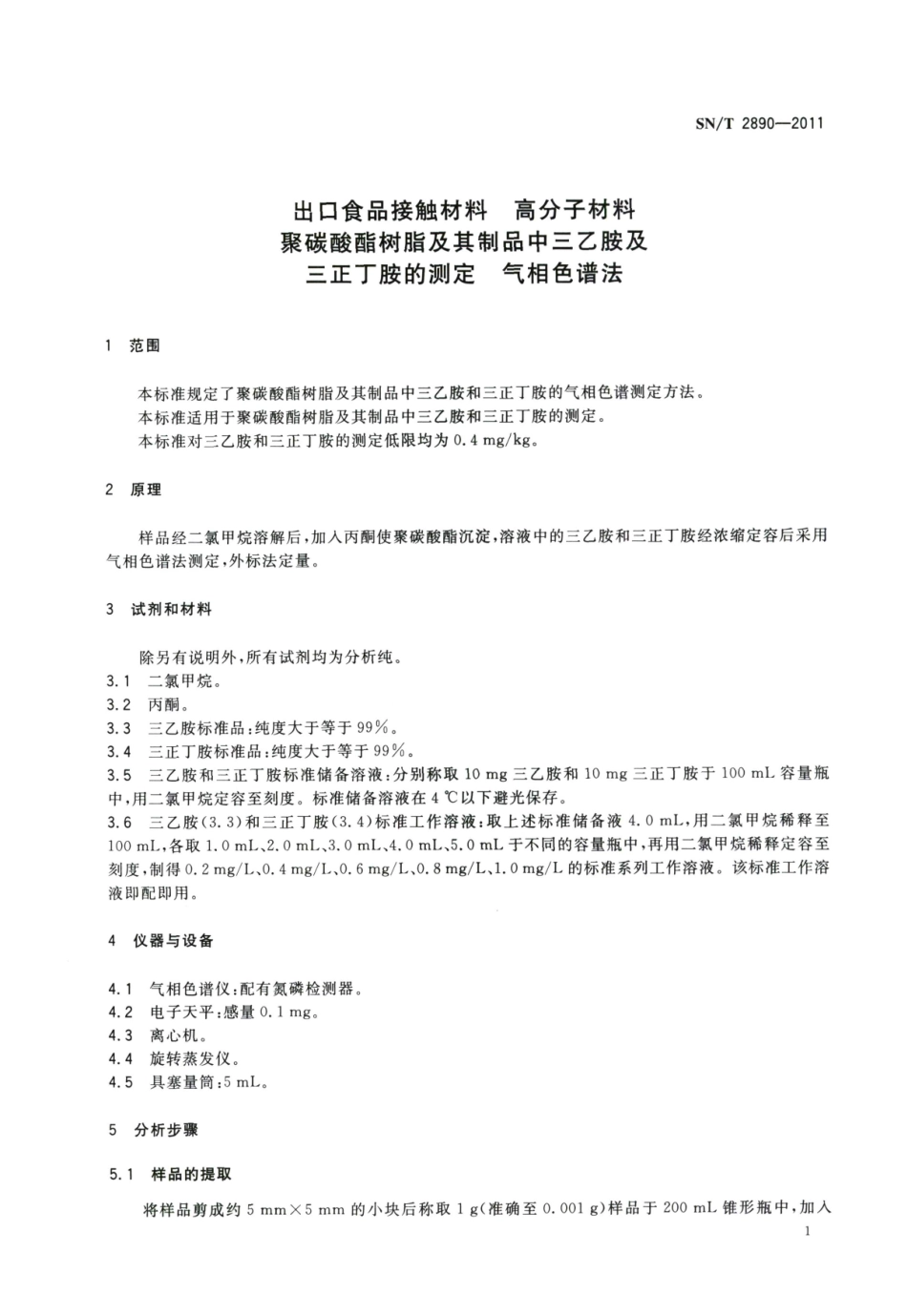 SNT 2890-2011 出口食品接触材料 高分子材料 聚碳酸酯树脂及其制品中三乙胺及三正丁胺的测定 气相色谱法.pdf_第3页