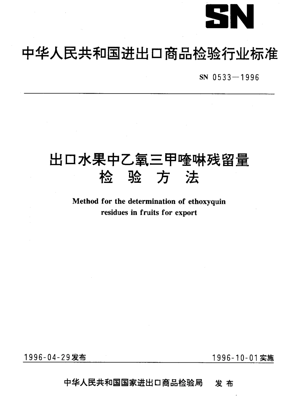 SN 0533-1996 出口水果中乙氧三甲喹啉残留量检验方法.pdf_第1页