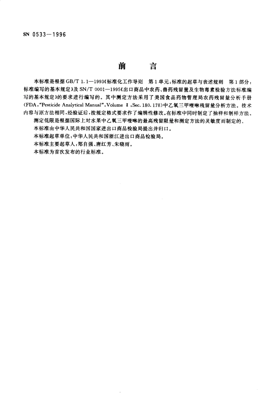 SN 0533-1996 出口水果中乙氧三甲喹啉残留量检验方法.pdf_第2页