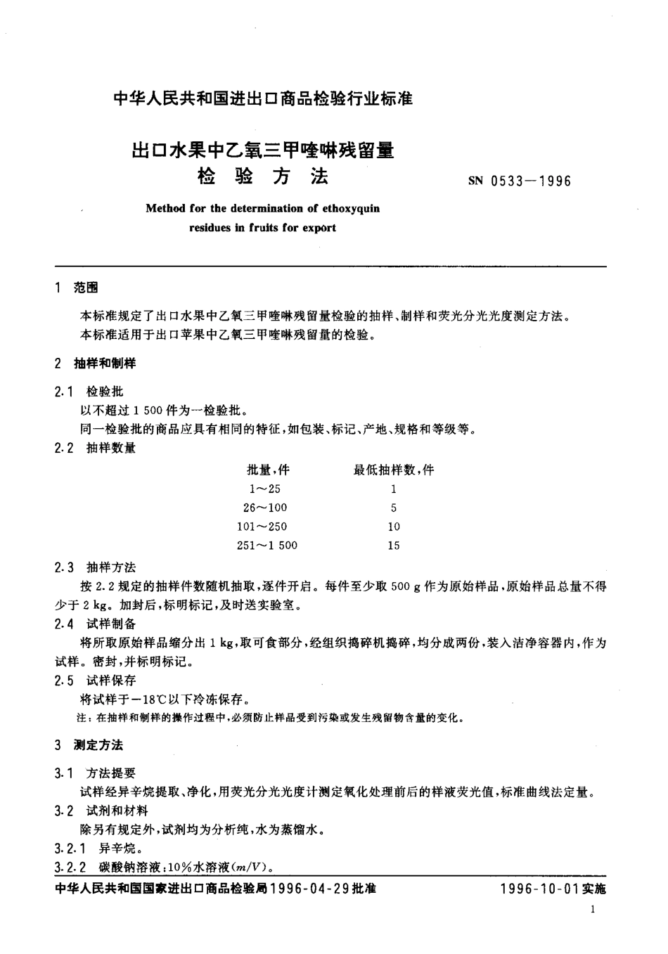 SN 0533-1996 出口水果中乙氧三甲喹啉残留量检验方法.pdf_第3页