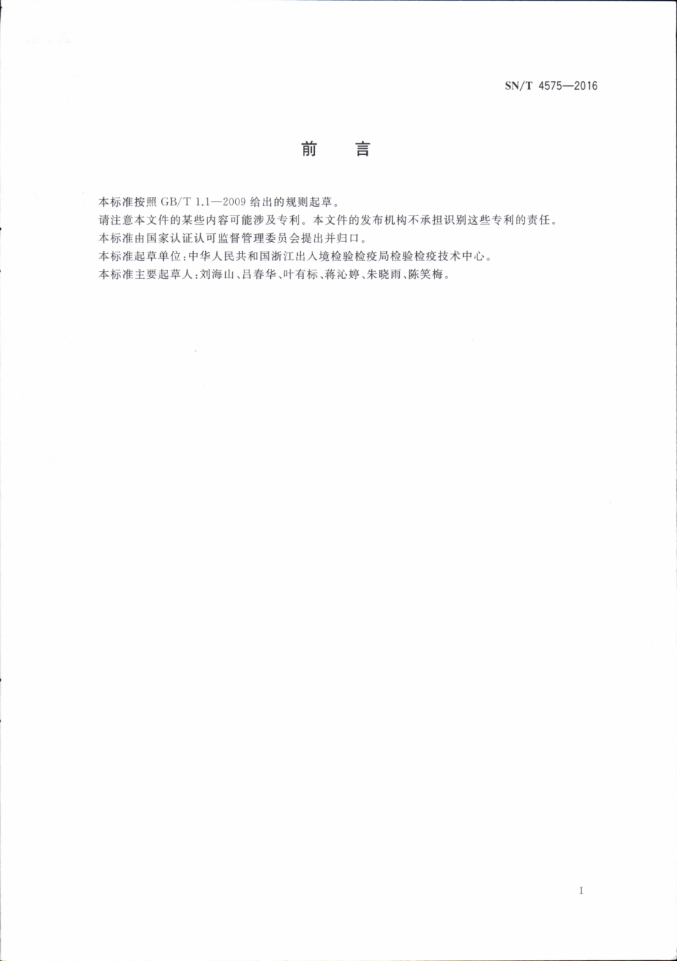 SNT 4575-2016 出口化妆品中多种禁限用着色剂的测定 高效液相色谱法和液相色谱-串联质谱法.pdf_第2页