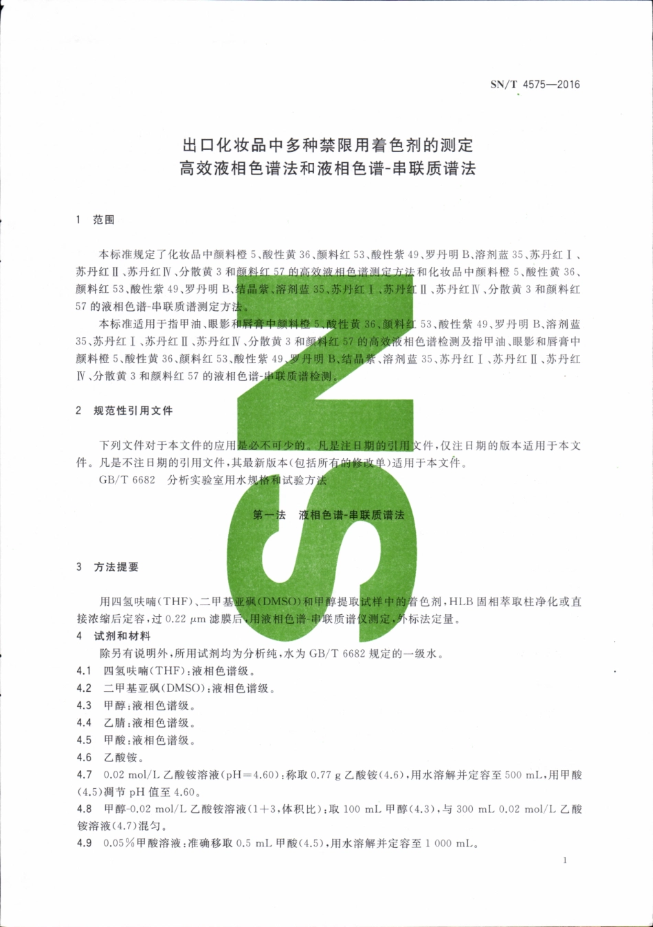 SNT 4575-2016 出口化妆品中多种禁限用着色剂的测定 高效液相色谱法和液相色谱-串联质谱法.pdf_第3页