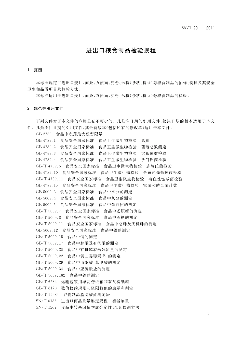 SNT 2911-2011 进出口粮食制品检验规程.pdf_第3页