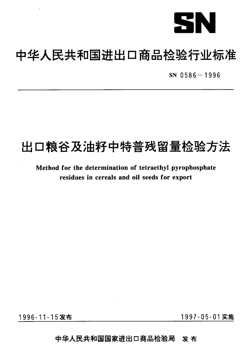 SN 0586-1996 出口粮谷及油籽中特普残留量检验方法.pdf_第1页