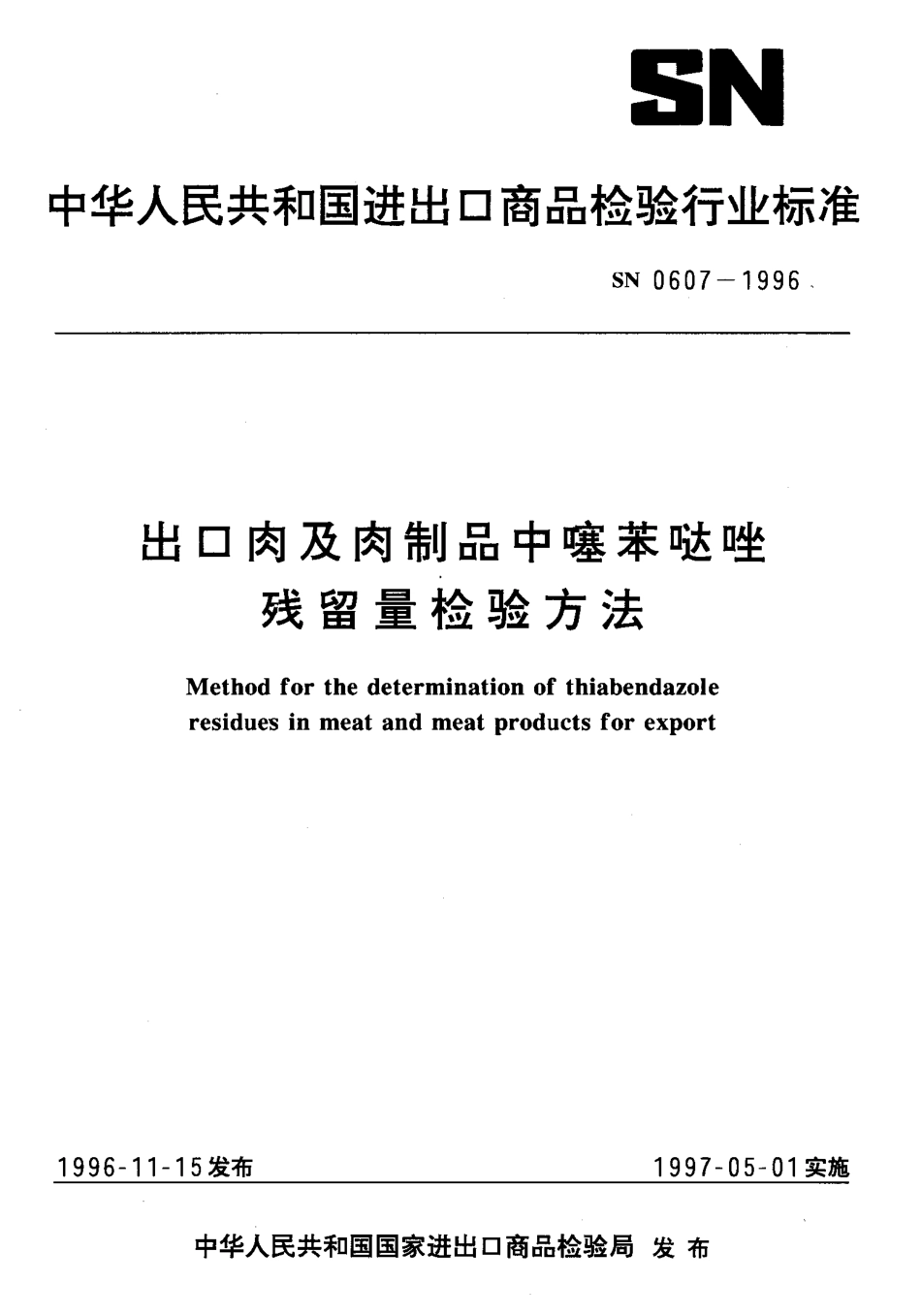 SN 0607-1996 出口肉及肉制品中噻苯哒唑残留量检验方法.pdf_第1页