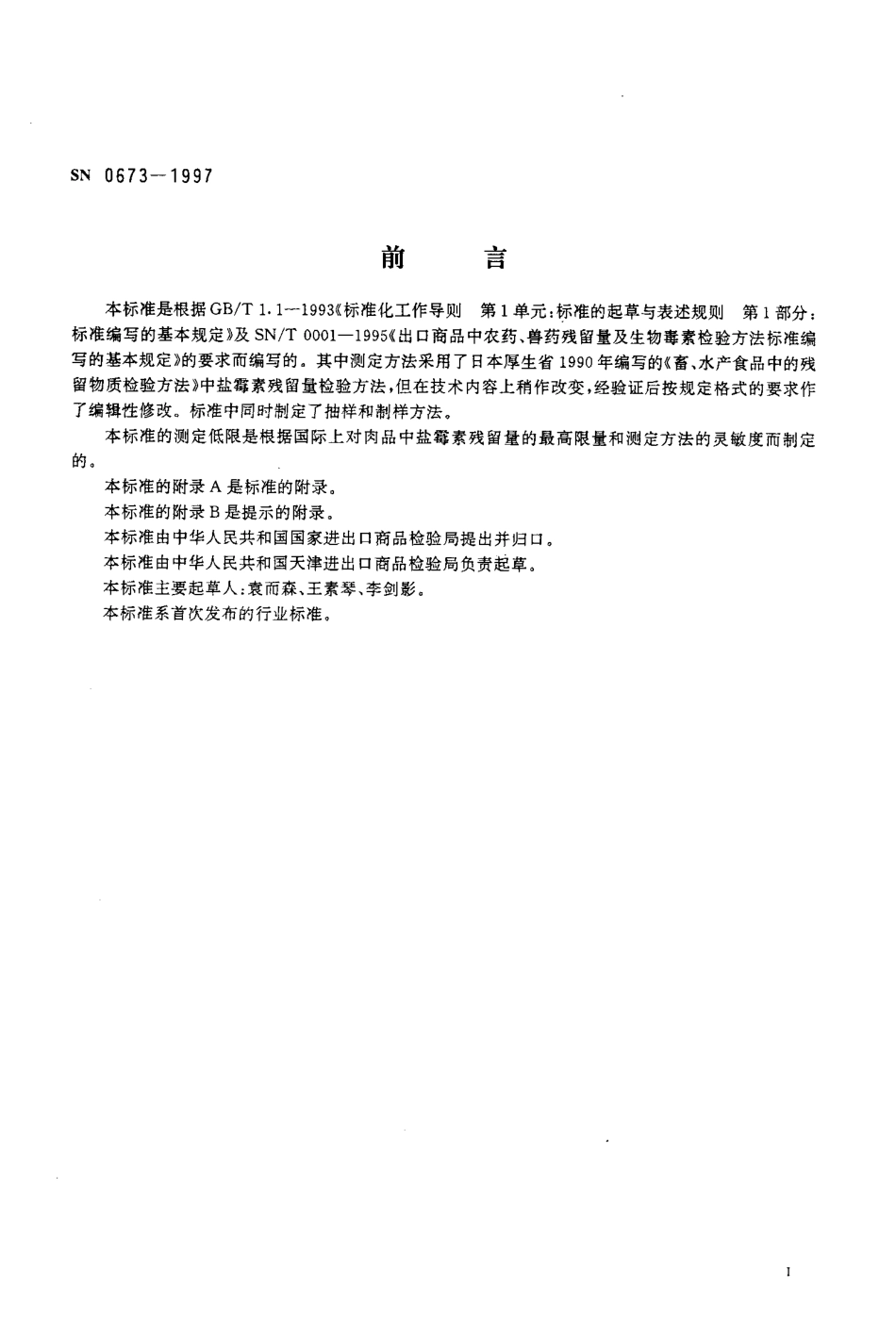 SN 0673-1997 出口肉及肉制品中盐霉素残留量检验方法 滤纸片法.pdf_第2页