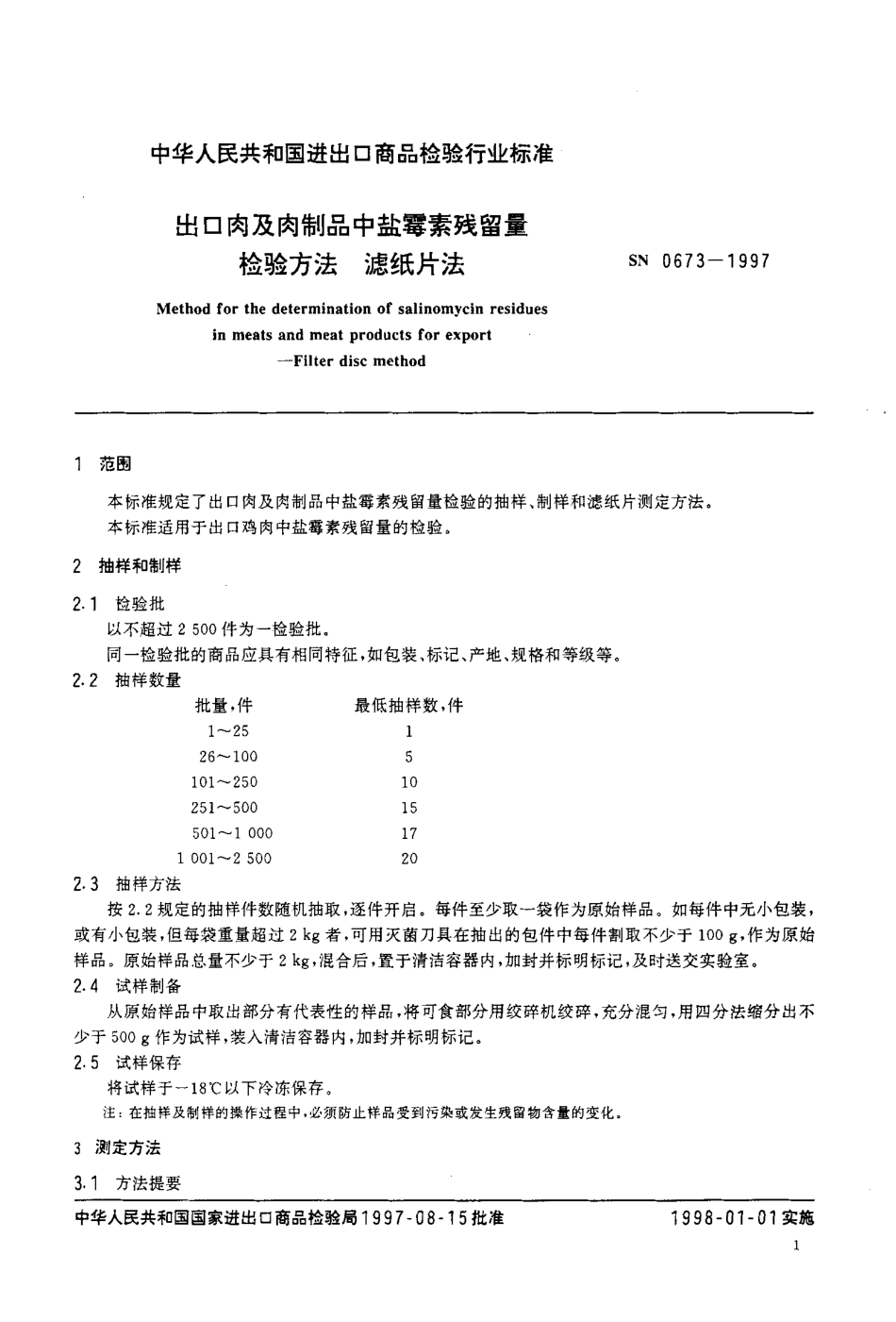 SN 0673-1997 出口肉及肉制品中盐霉素残留量检验方法 滤纸片法.pdf_第3页