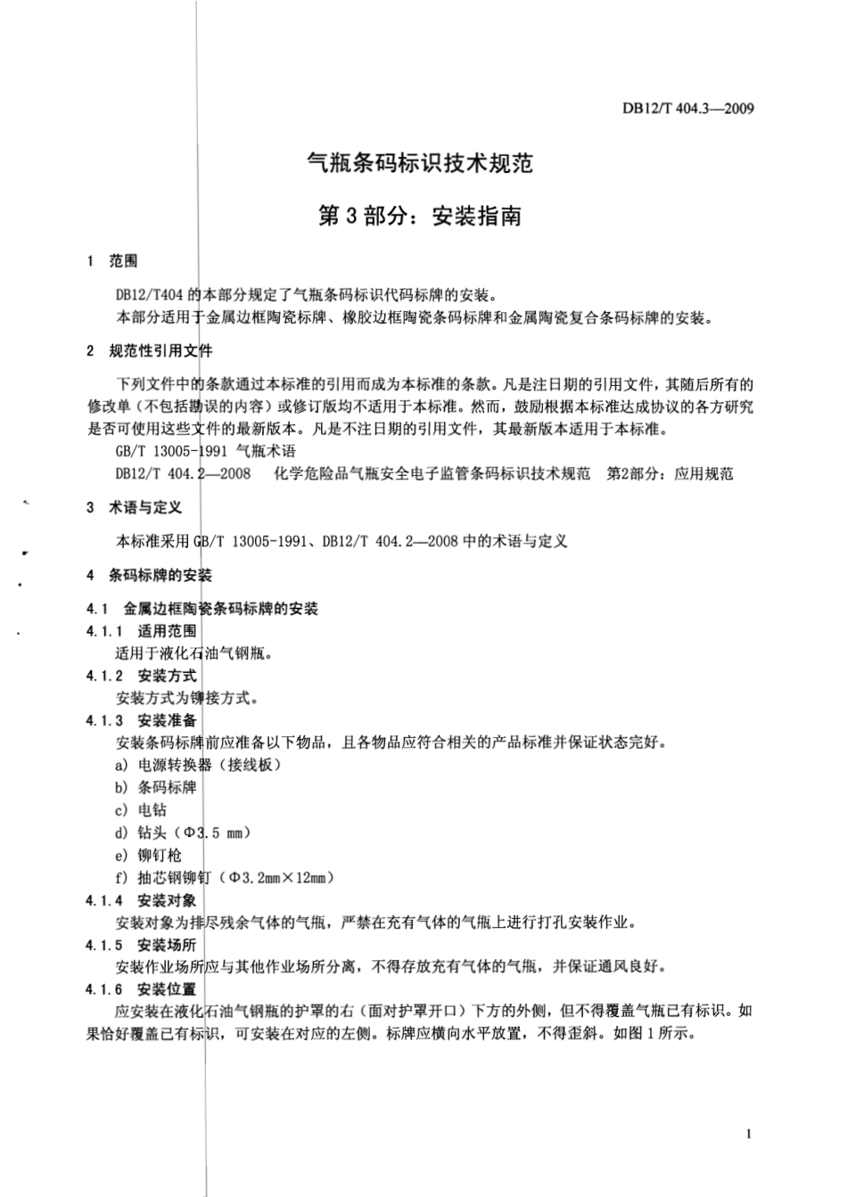 DB12T 404.3-2009 气瓶条码标识技术规范 第3部分 安装指南.pdf_第3页