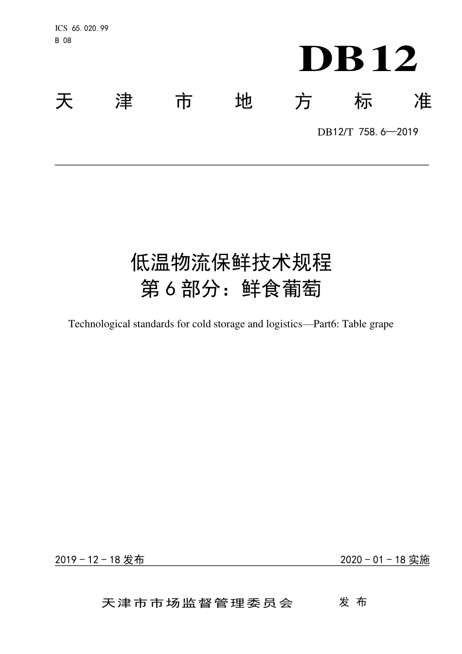 DB12T 758.6-2019 低温物流保鲜技术规程 第6部分：鲜食葡萄.pdf_第1页