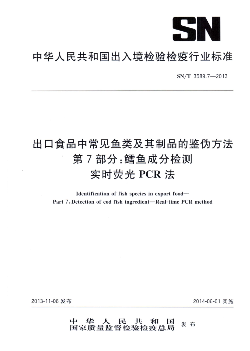 SNT 3589.7-2013 出口食品中常见鱼类及其制品的鉴伪方法 第7部分：鳕鱼成分检测 实时荧光PCR法.pdf_第1页