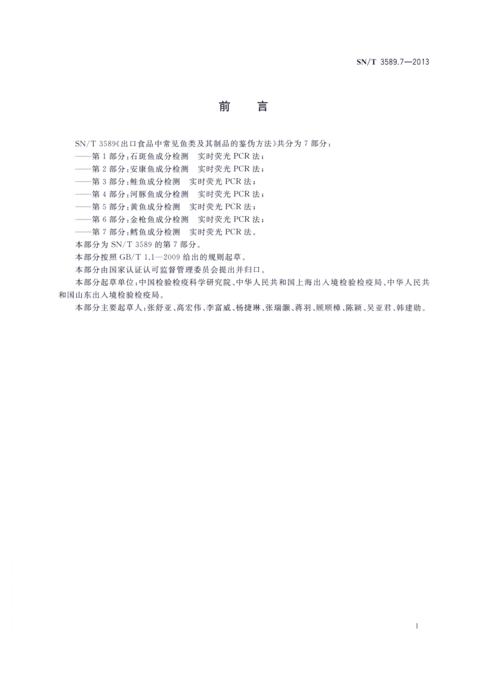 SNT 3589.7-2013 出口食品中常见鱼类及其制品的鉴伪方法 第7部分：鳕鱼成分检测 实时荧光PCR法.pdf_第2页