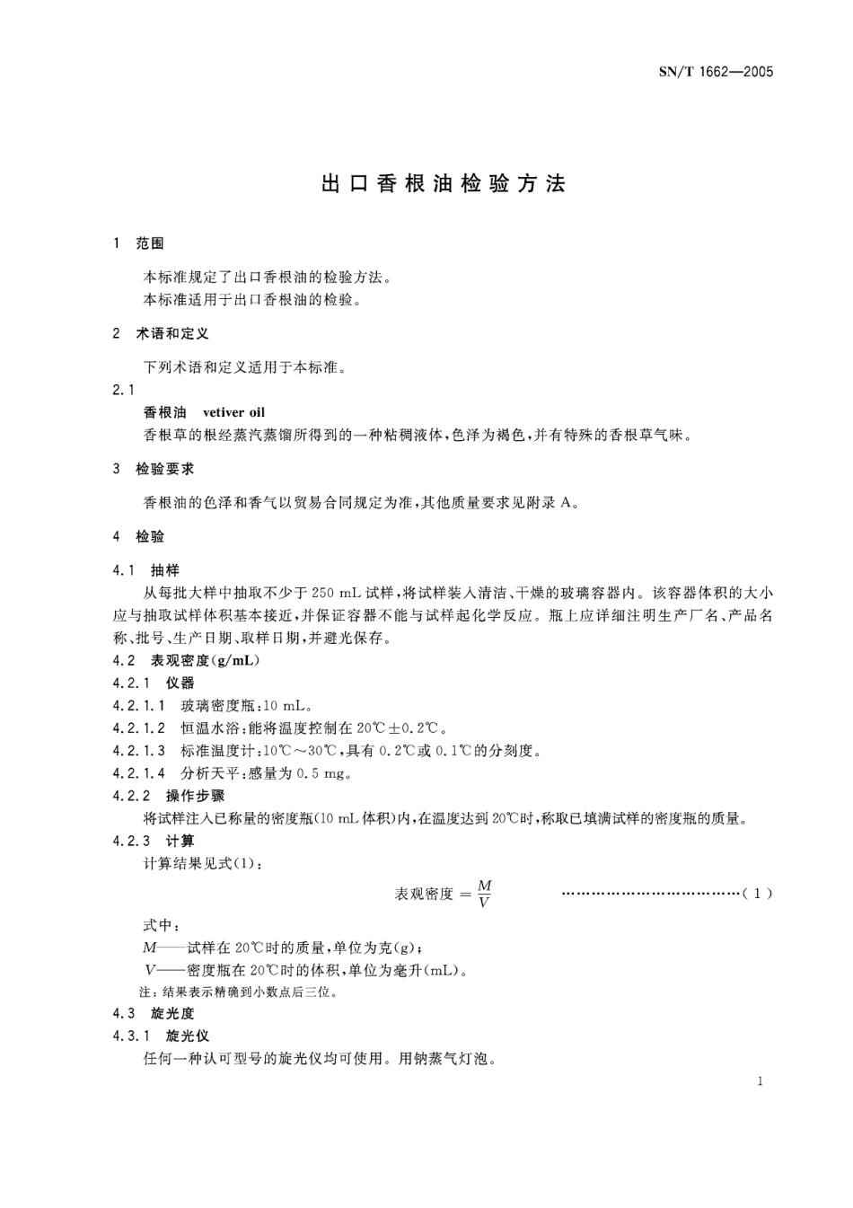 SNT 1662-2005 出口香根油检验方法.pdf_第3页