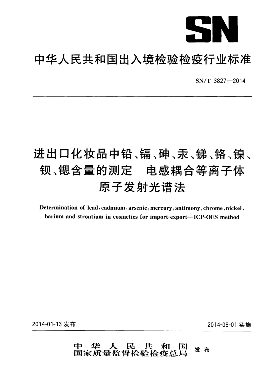 SNT 3827-2014 进出口化妆品中铅、镉、砷、汞、锑、铬、镍、钡、锶含量的测定 电感耦合等离子体原子发射光谱法.pdf_第1页