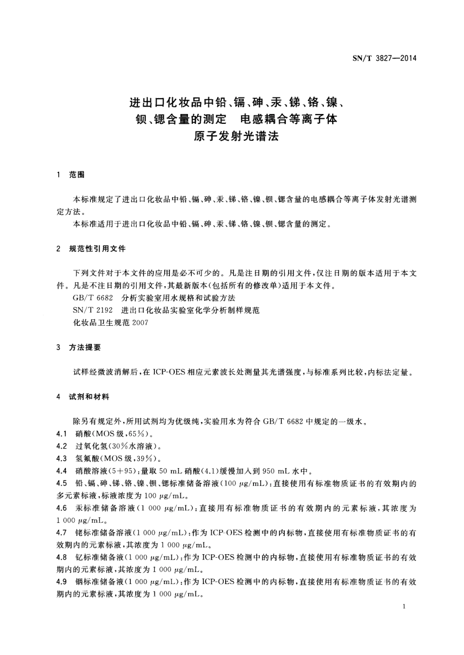 SNT 3827-2014 进出口化妆品中铅、镉、砷、汞、锑、铬、镍、钡、锶含量的测定 电感耦合等离子体原子发射光谱法.pdf_第3页