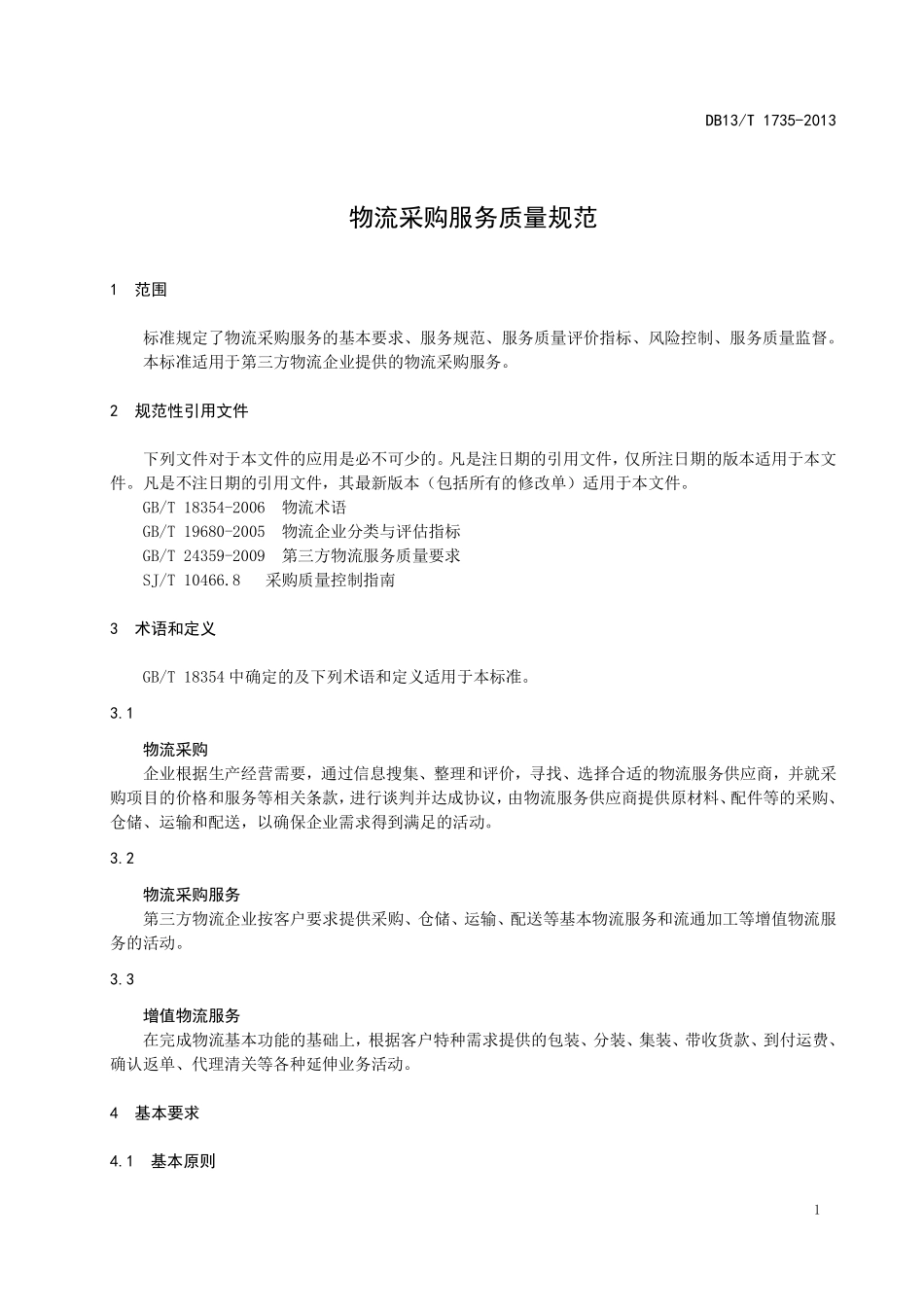 DB13T 1735-2013 物流采购服务质量规范.pdf_第3页