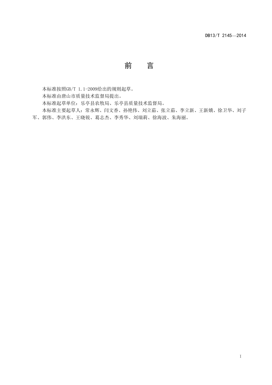 DB13T 2145-2014 地理标志产品 乐亭甜瓜生产技术规程.pdf_第2页