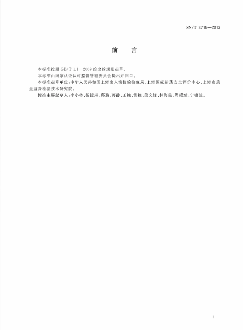 SNT 3715-2013 化妆品 体外发育毒性试验 大鼠全胚胎试验法.pdf_第2页