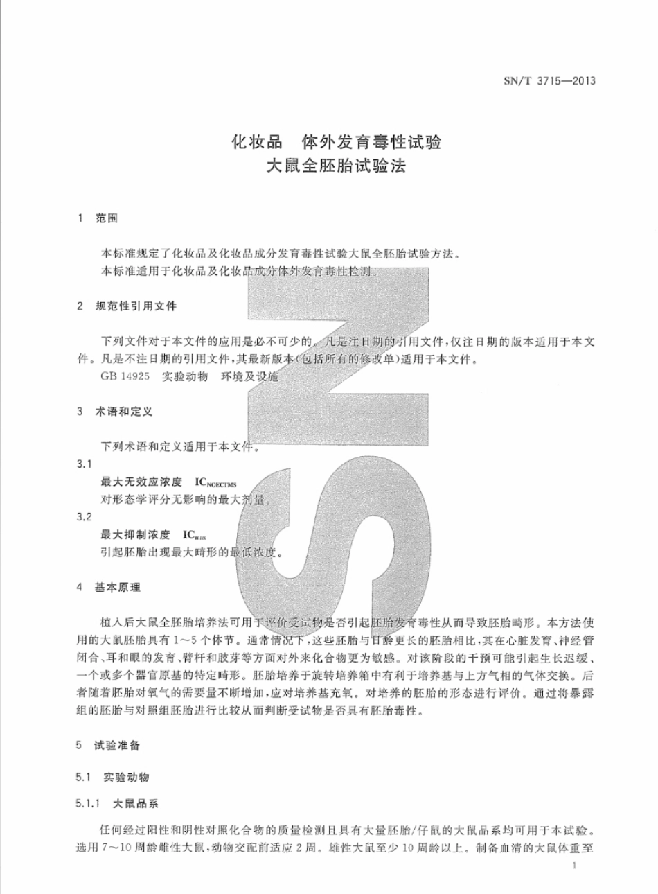 SNT 3715-2013 化妆品 体外发育毒性试验 大鼠全胚胎试验法.pdf_第3页
