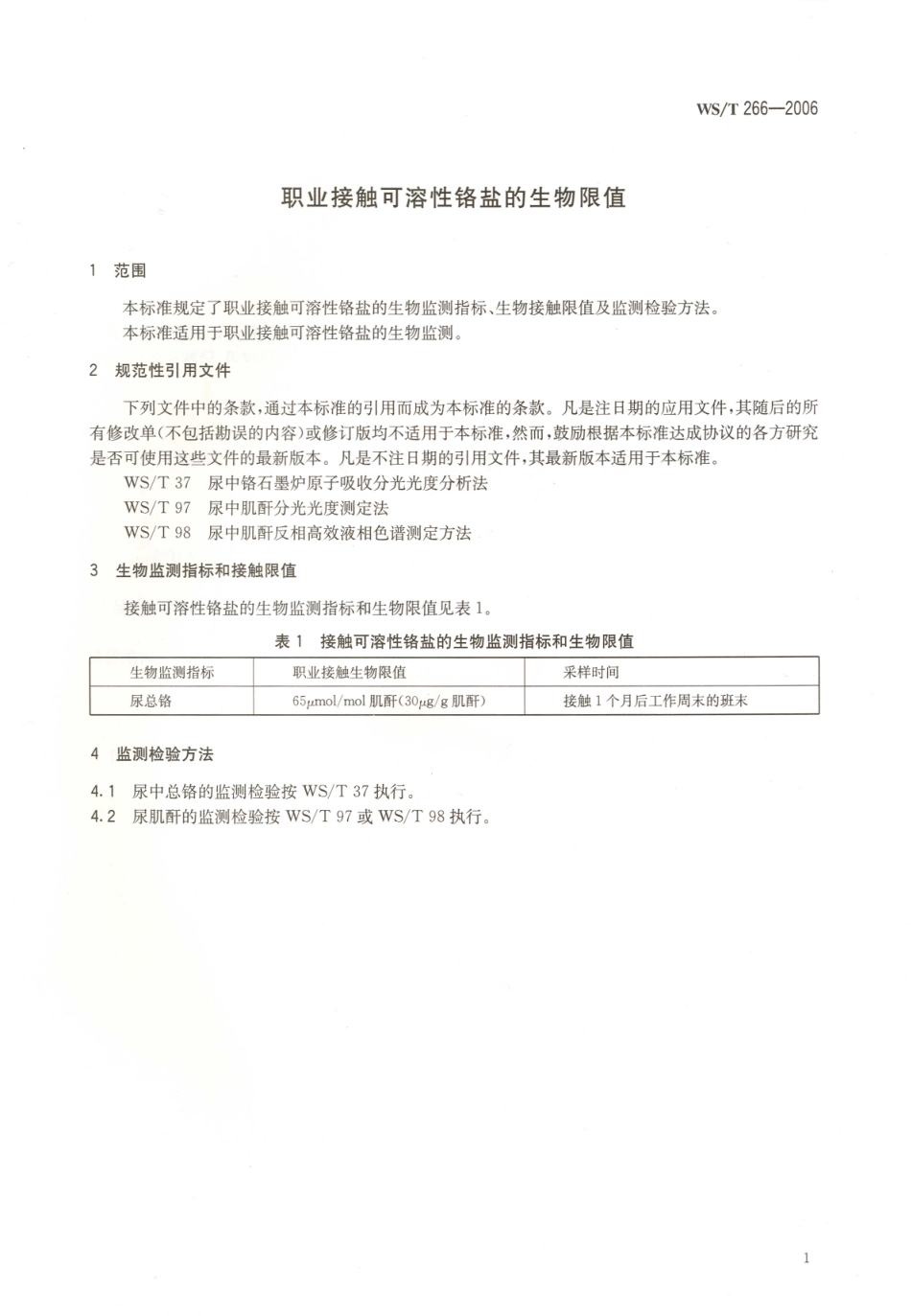 WST 266-2006 职业接触可溶性铬盐的生物限值.pdf_第3页